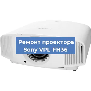 Замена матрицы на проекторе Sony VPL-FH36 в Белгороде